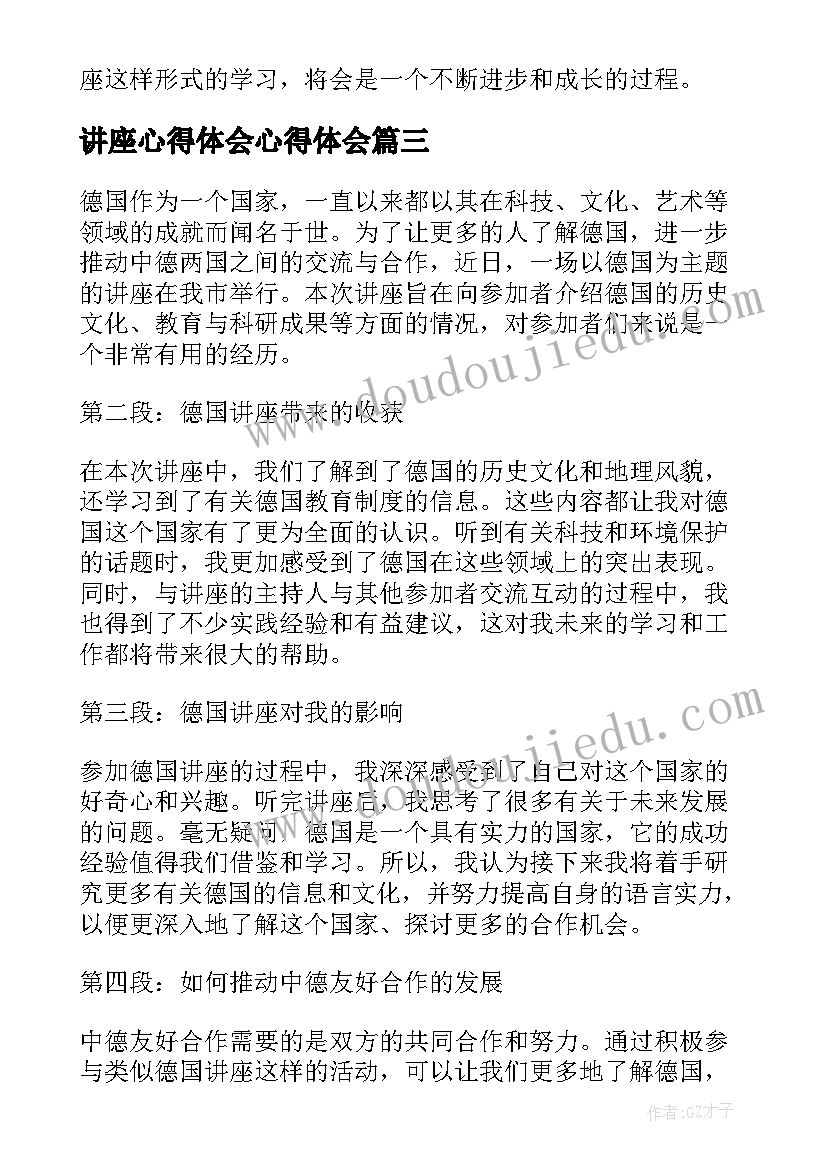 讲座心得体会心得体会 讲座心得体会(模板5篇)