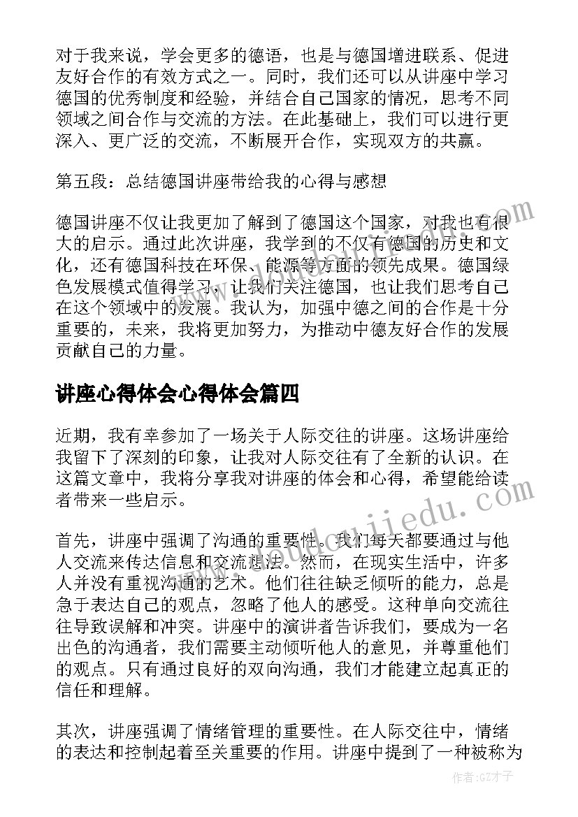 讲座心得体会心得体会 讲座心得体会(模板5篇)