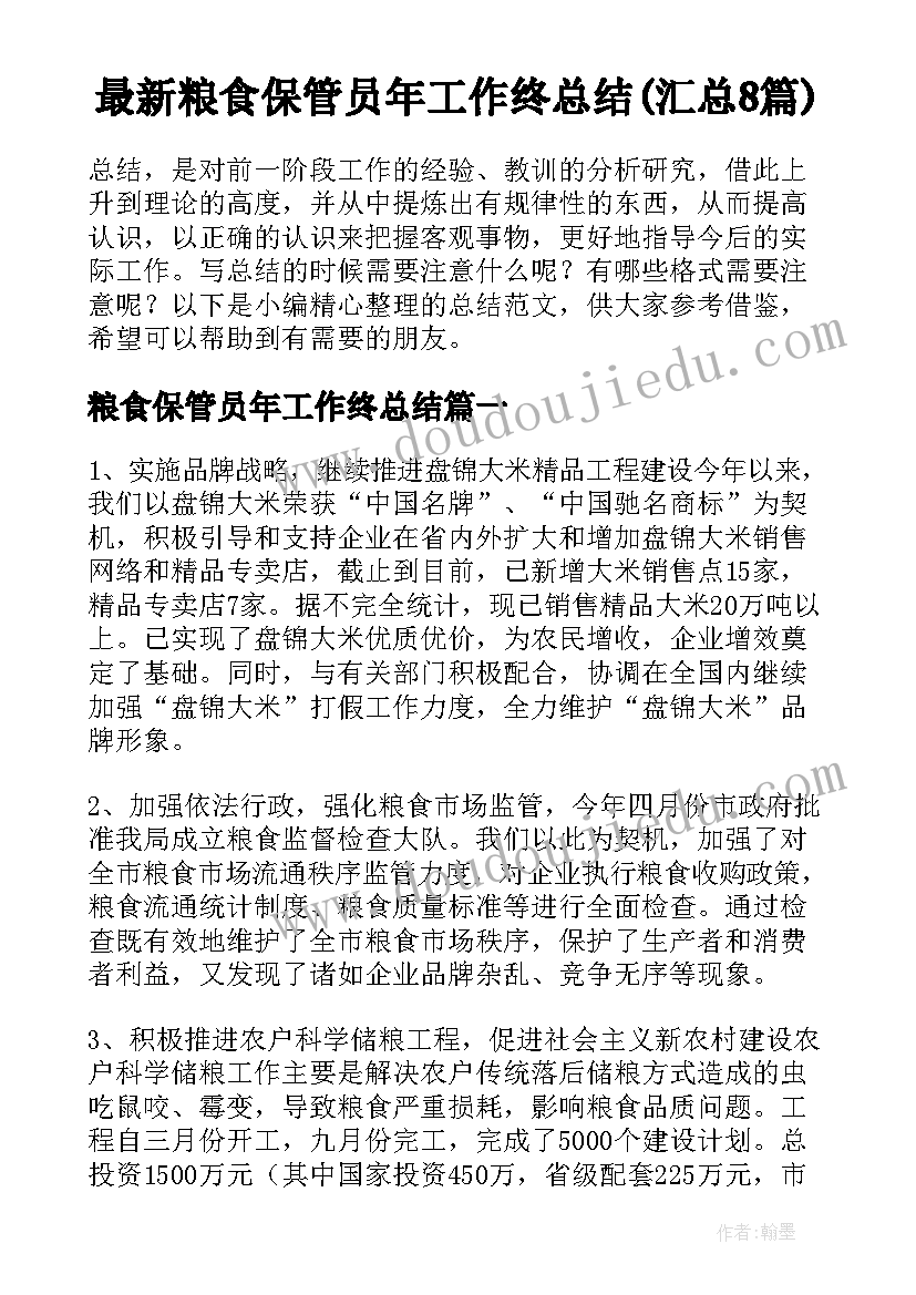 最新粮食保管员年工作终总结(汇总8篇)