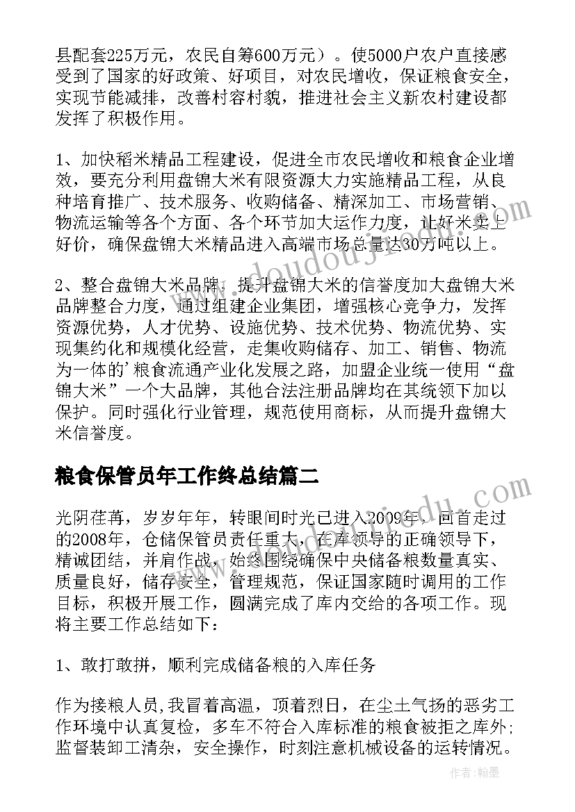 最新粮食保管员年工作终总结(汇总8篇)