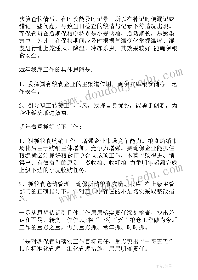 最新粮食保管员年工作终总结(汇总8篇)