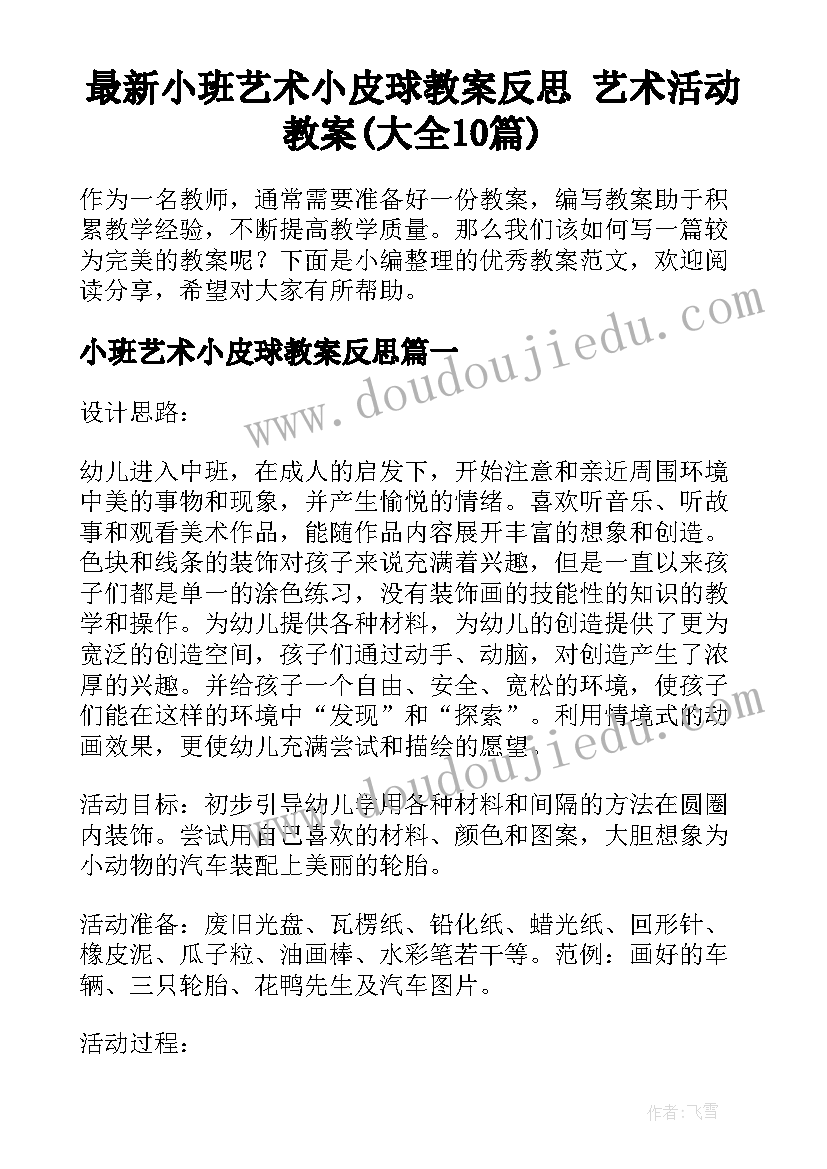 最新小班艺术小皮球教案反思 艺术活动教案(大全10篇)