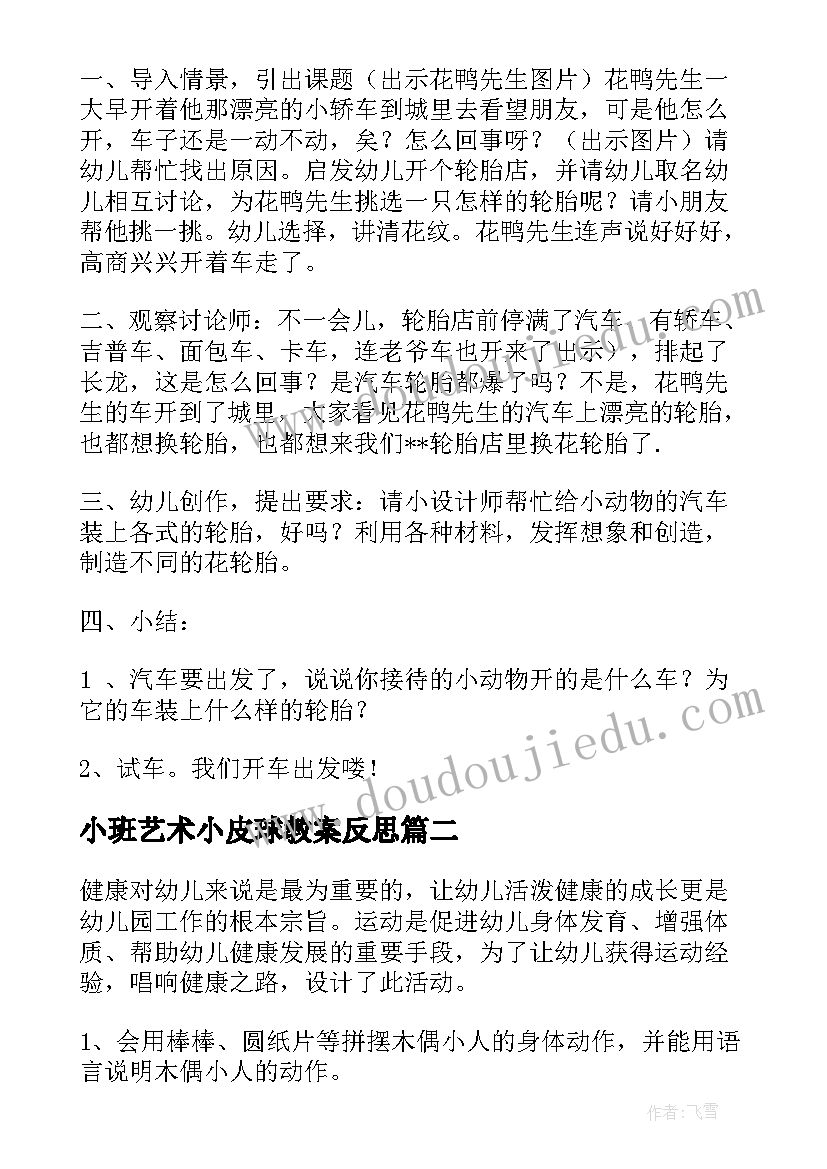 最新小班艺术小皮球教案反思 艺术活动教案(大全10篇)