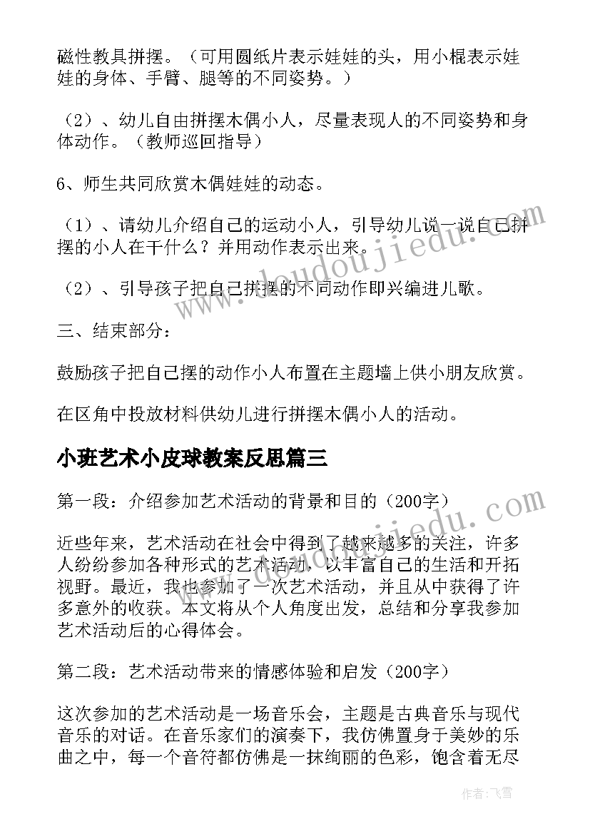 最新小班艺术小皮球教案反思 艺术活动教案(大全10篇)