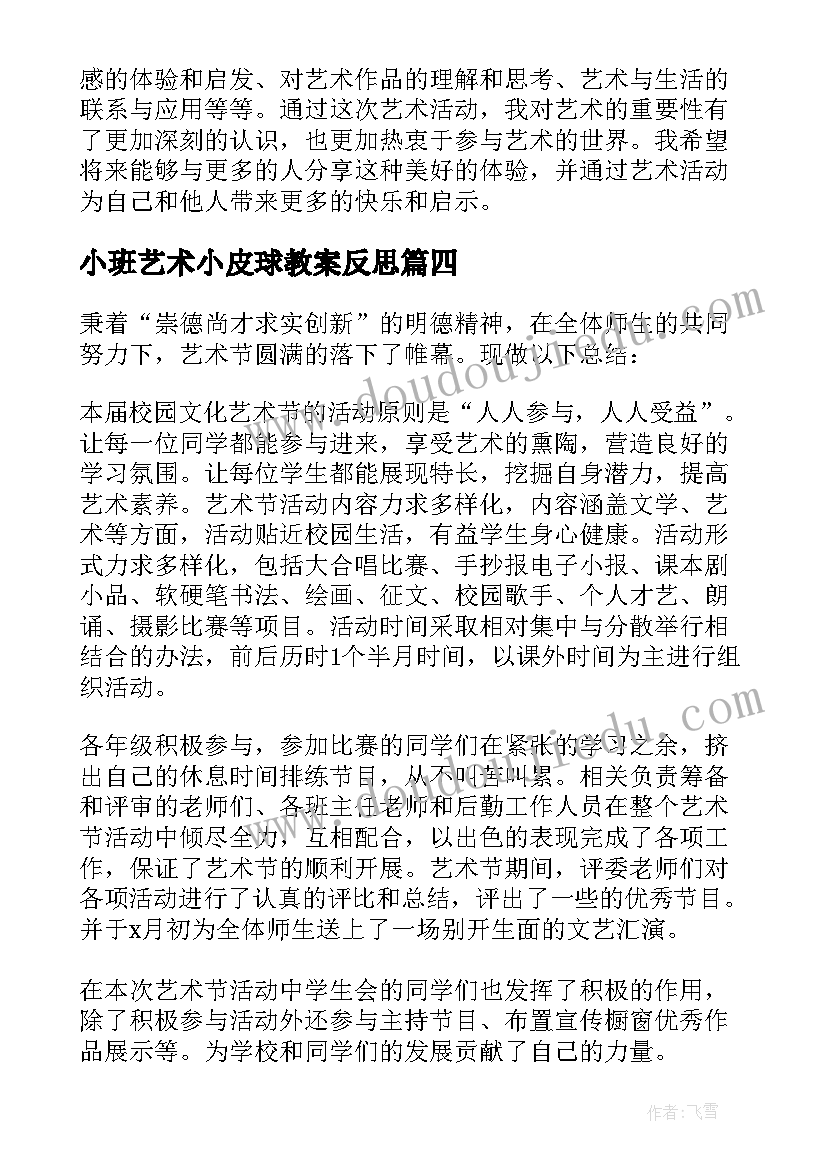 最新小班艺术小皮球教案反思 艺术活动教案(大全10篇)