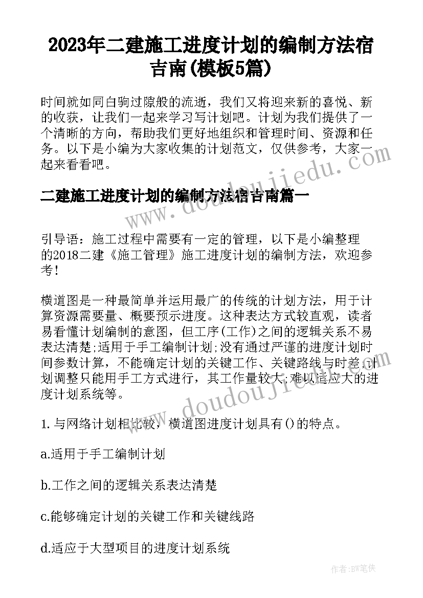 2023年二建施工进度计划的编制方法宿吉南(模板5篇)