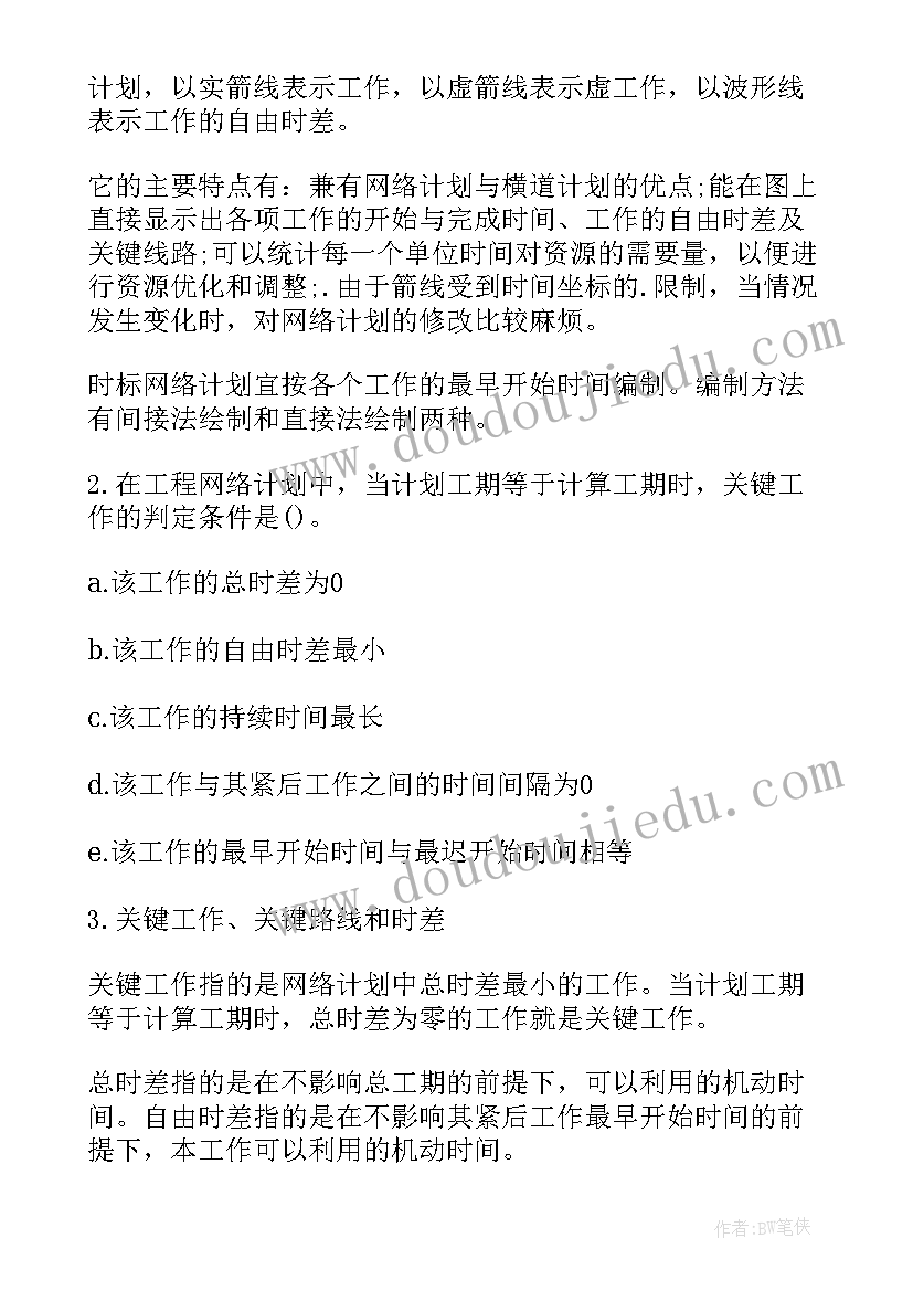 2023年二建施工进度计划的编制方法宿吉南(模板5篇)