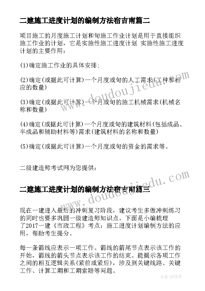 2023年二建施工进度计划的编制方法宿吉南(模板5篇)