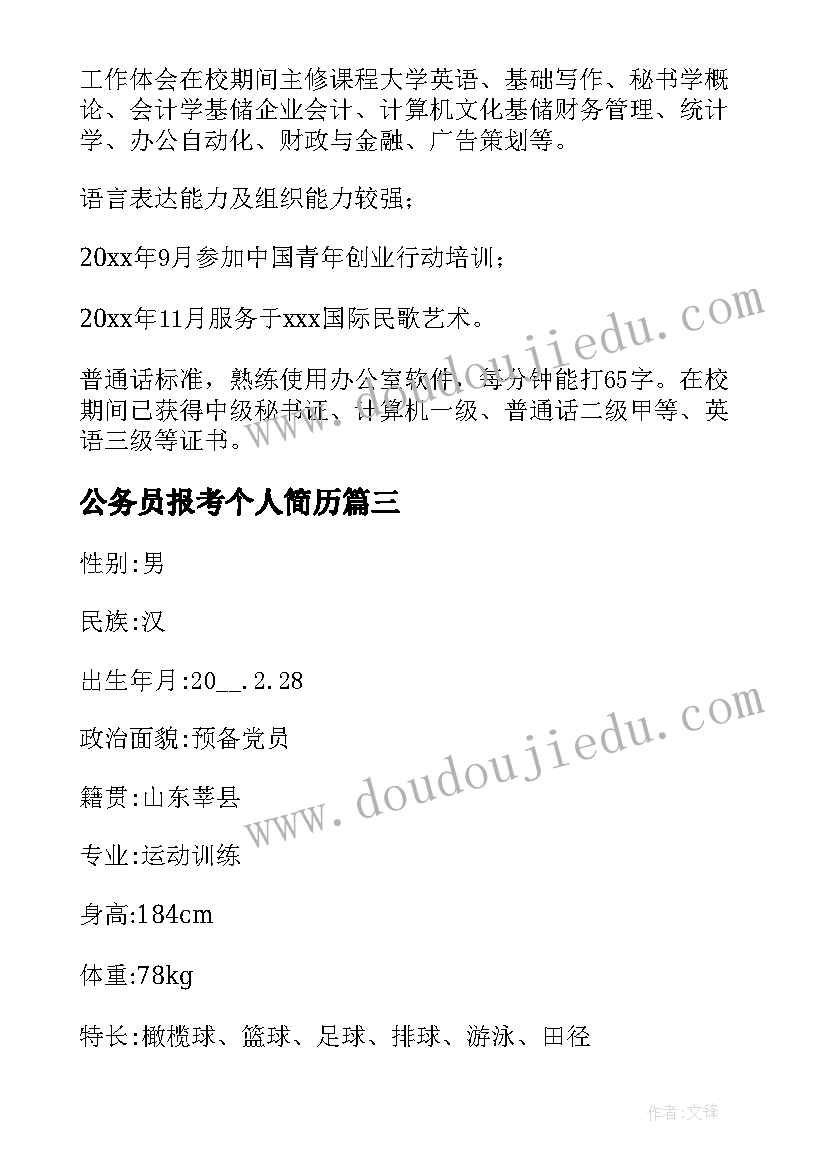 公务员报考个人简历(实用5篇)