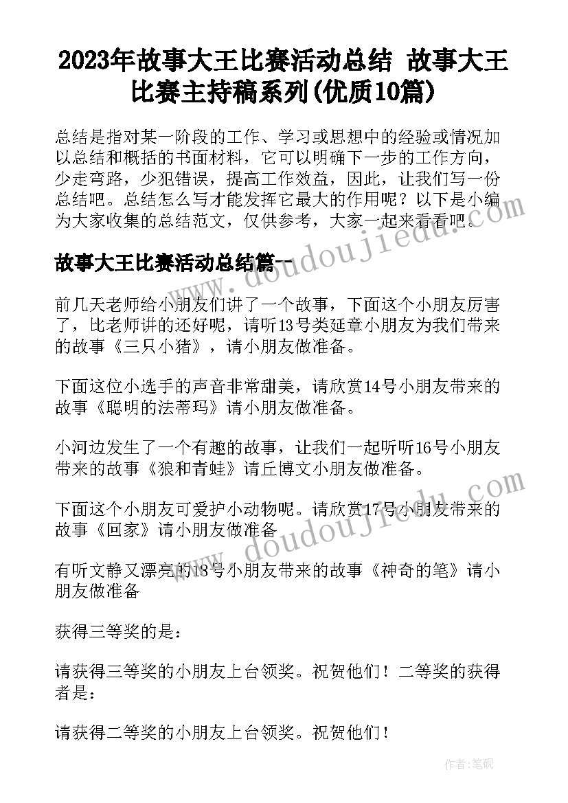 2023年故事大王比赛活动总结 故事大王比赛主持稿系列(优质10篇)