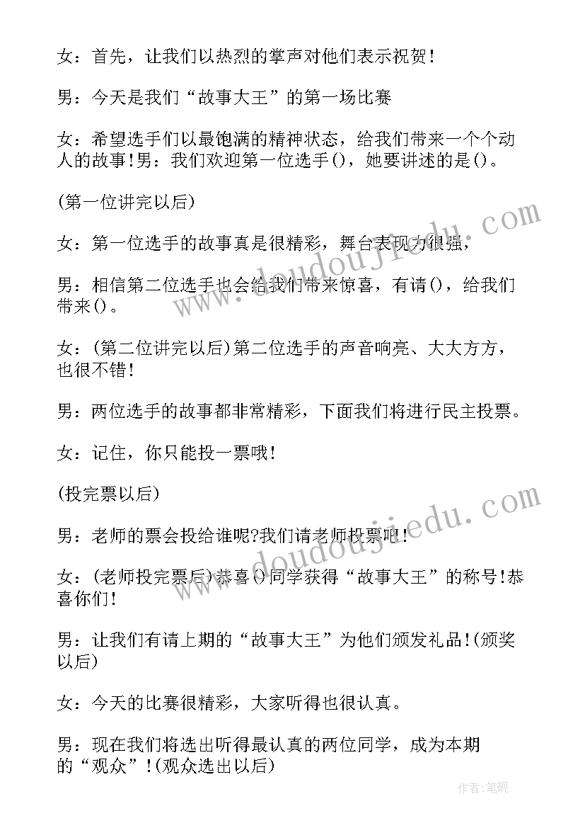 2023年故事大王比赛活动总结 故事大王比赛主持稿系列(优质10篇)