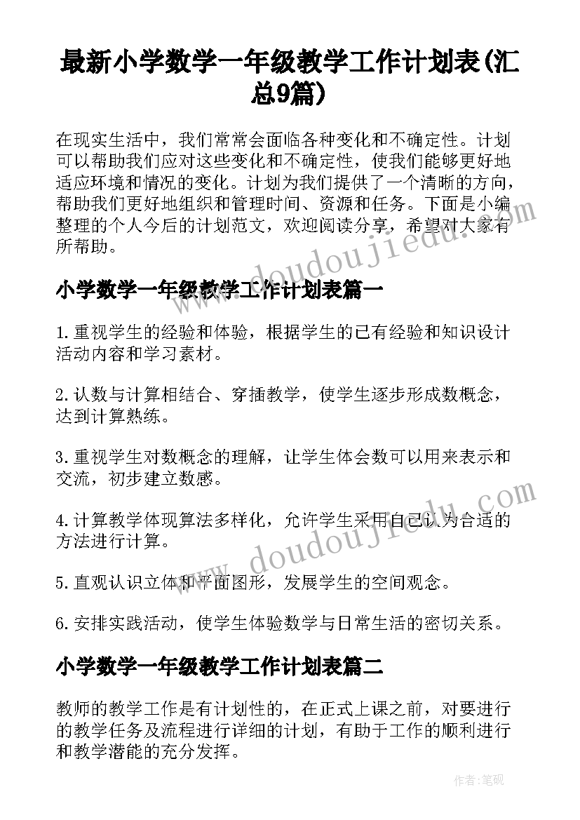 最新小学数学一年级教学工作计划表(汇总9篇)