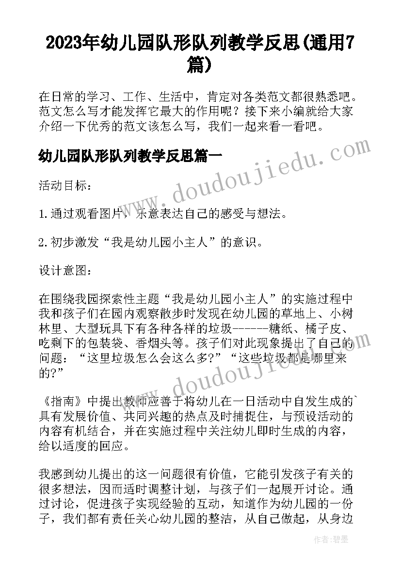 2023年幼儿园队形队列教学反思(通用7篇)