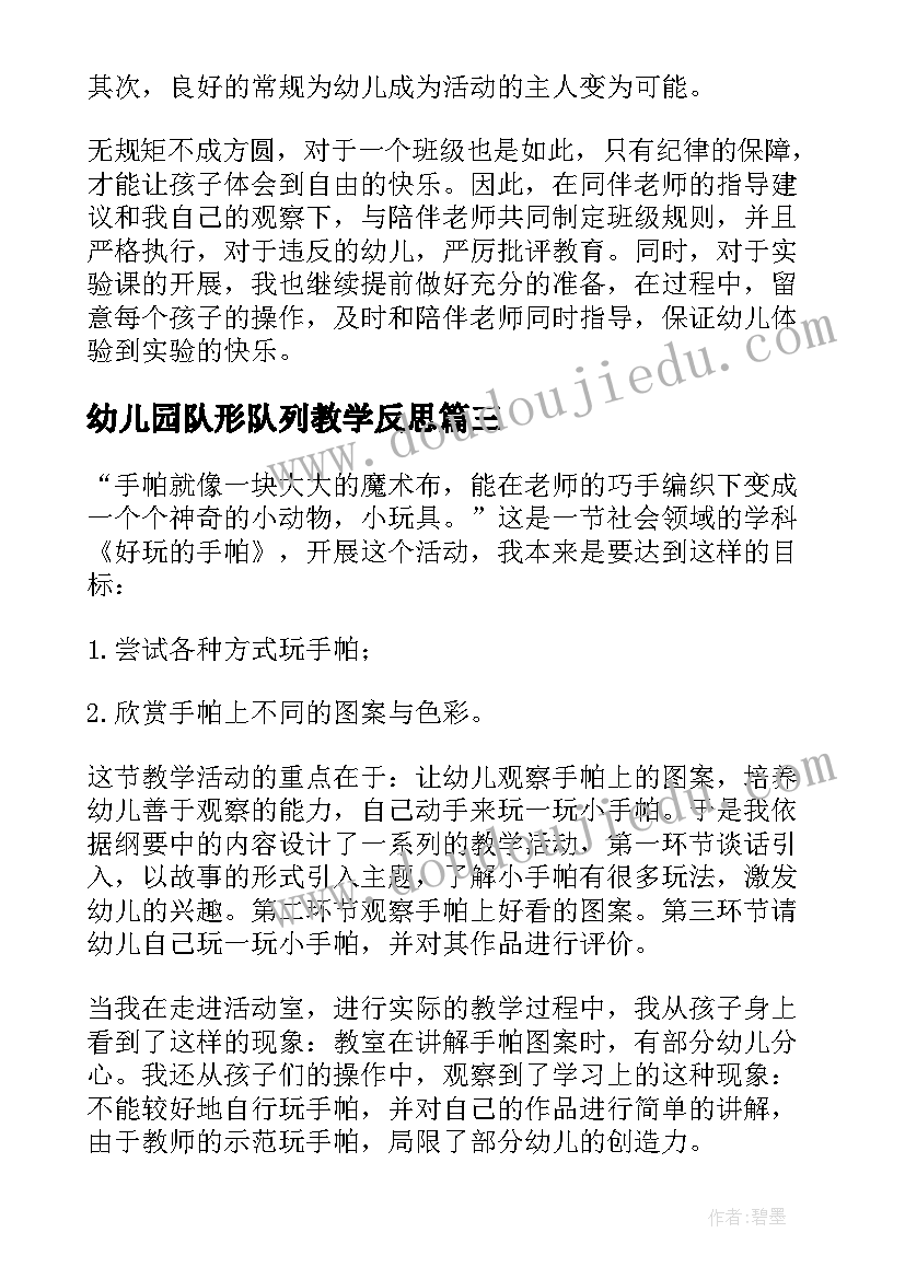 2023年幼儿园队形队列教学反思(通用7篇)