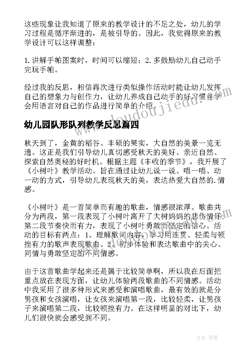 2023年幼儿园队形队列教学反思(通用7篇)