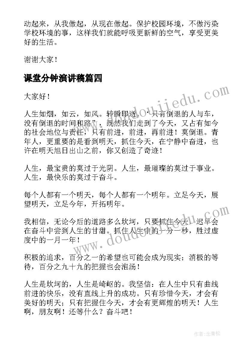 课堂分钟演讲稿 演讲稿三分钟(大全5篇)