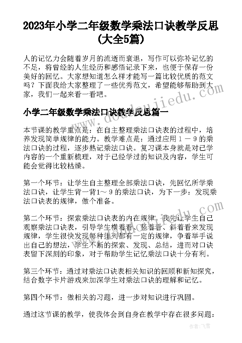 2023年小学二年级数学乘法口诀教学反思(大全5篇)