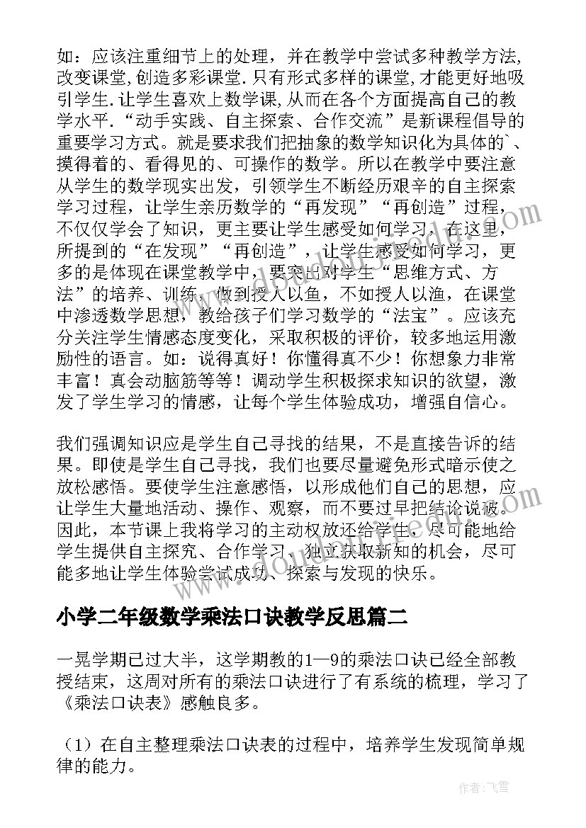 2023年小学二年级数学乘法口诀教学反思(大全5篇)