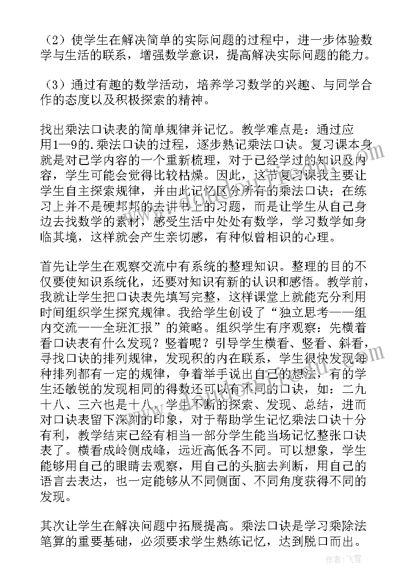 2023年小学二年级数学乘法口诀教学反思(大全5篇)