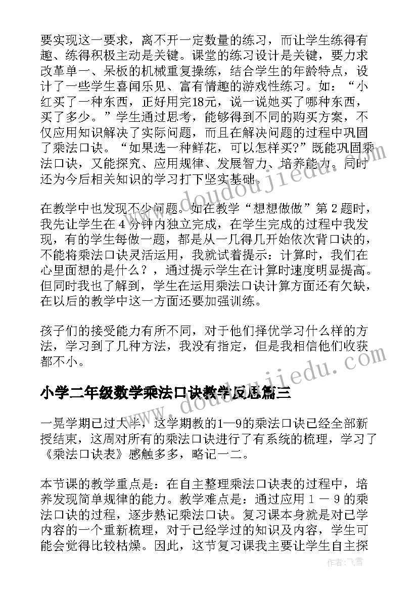 2023年小学二年级数学乘法口诀教学反思(大全5篇)