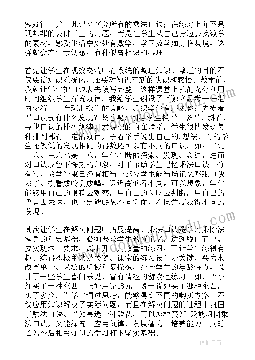 2023年小学二年级数学乘法口诀教学反思(大全5篇)