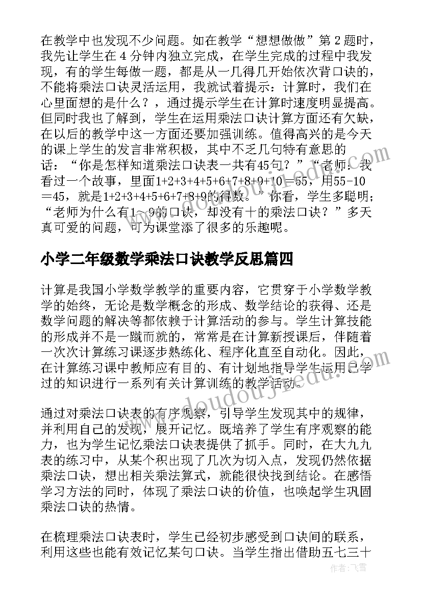 2023年小学二年级数学乘法口诀教学反思(大全5篇)