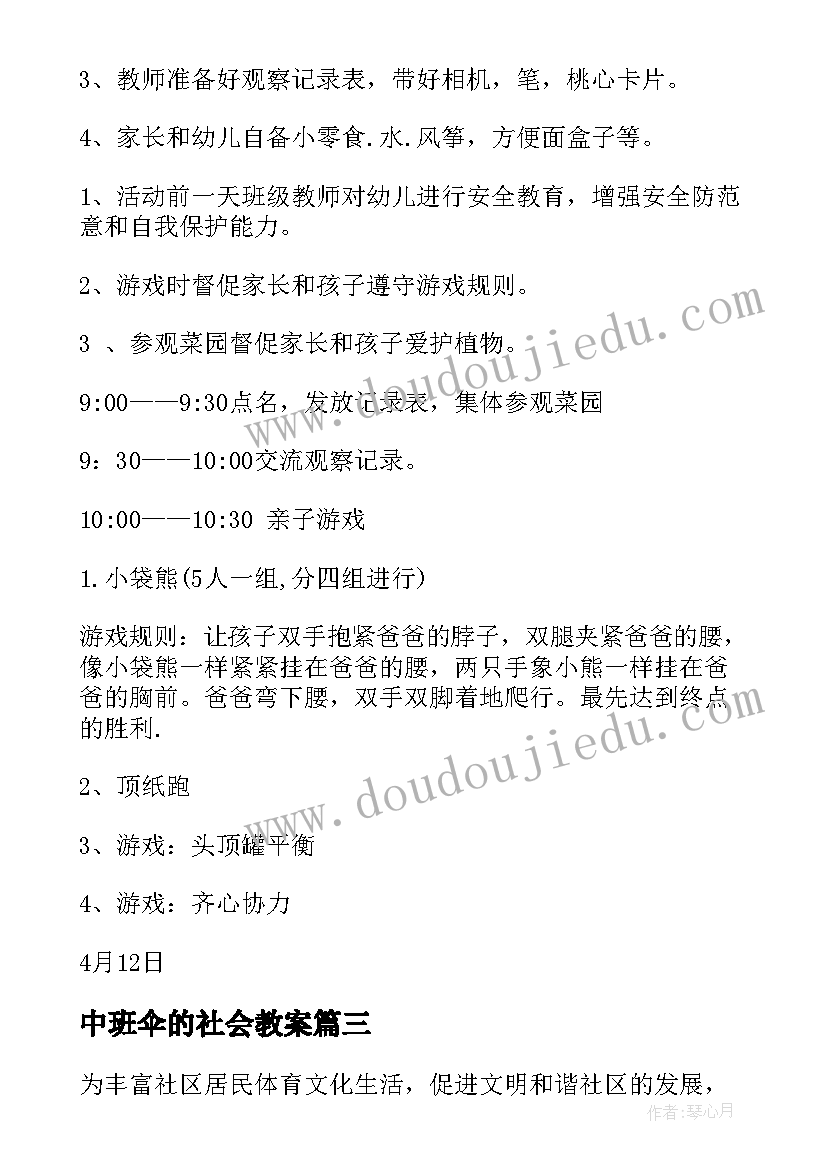 最新中班伞的社会教案(大全8篇)