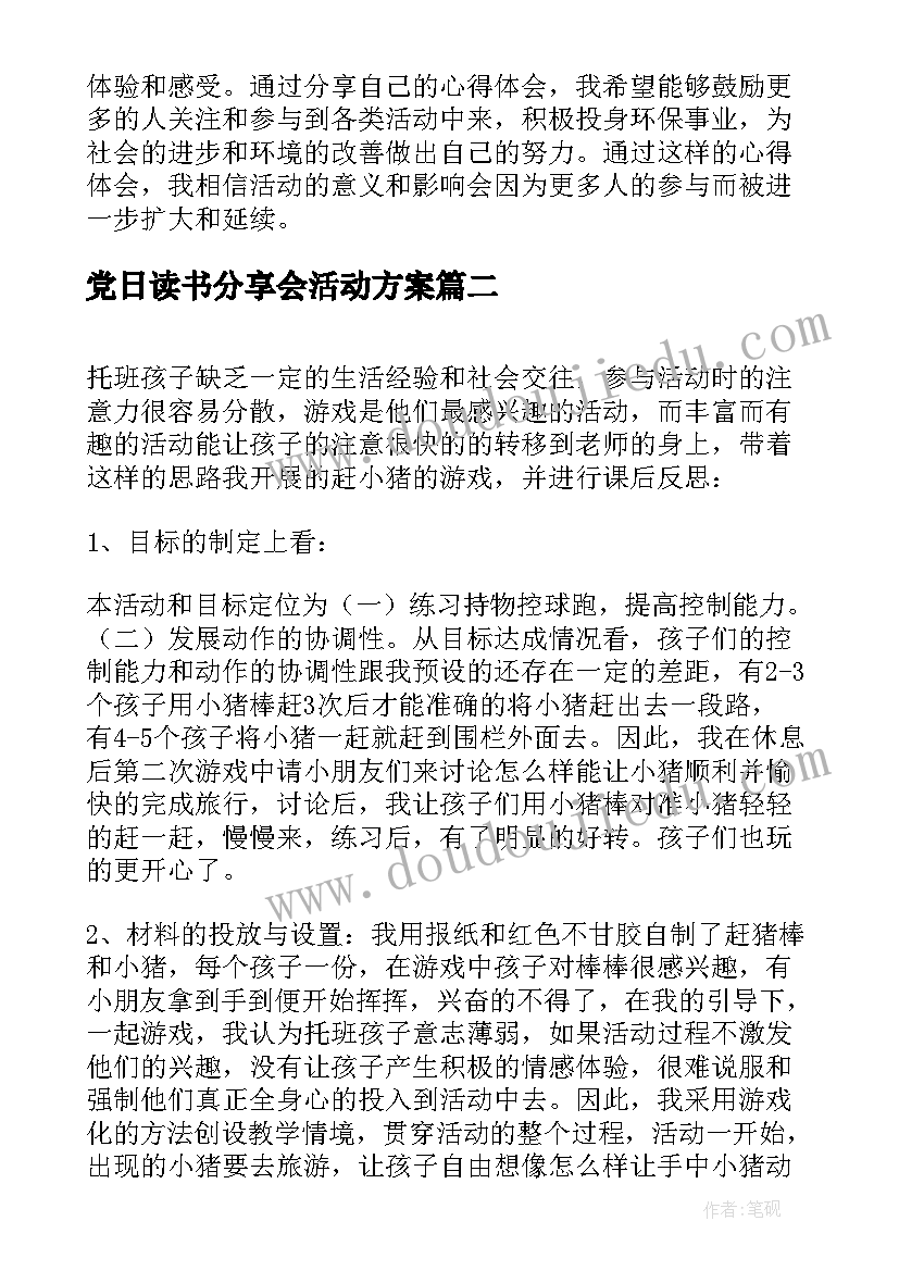 2023年党日读书分享会活动方案(优质8篇)