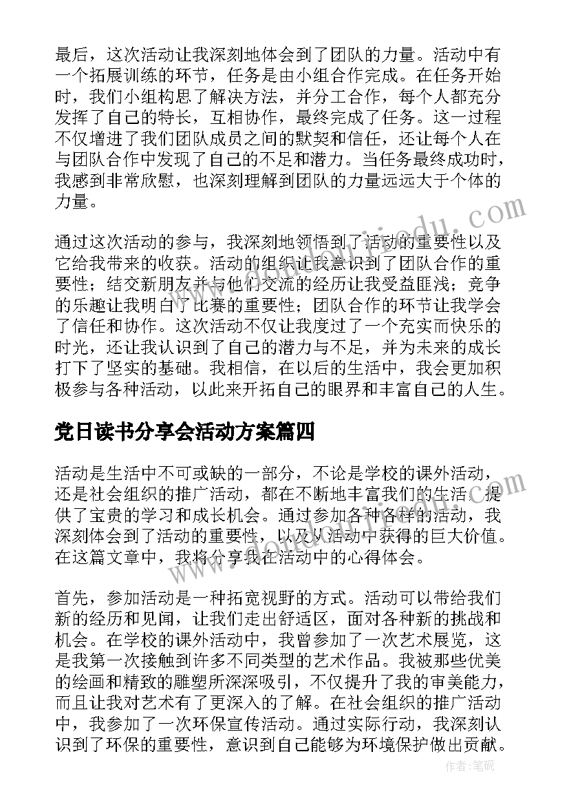 2023年党日读书分享会活动方案(优质8篇)