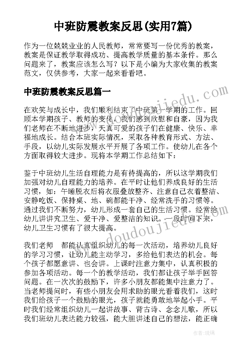 中班防震教案反思(实用7篇)