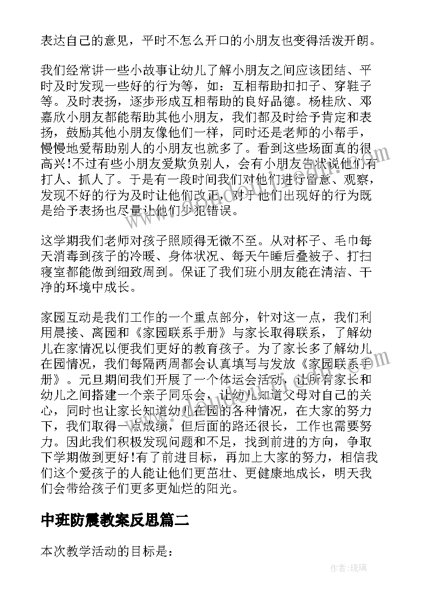 中班防震教案反思(实用7篇)