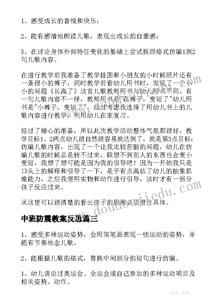 中班防震教案反思(实用7篇)