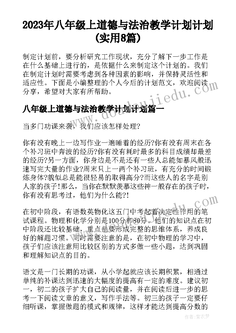 2023年八年级上道德与法治教学计划计划(实用8篇)