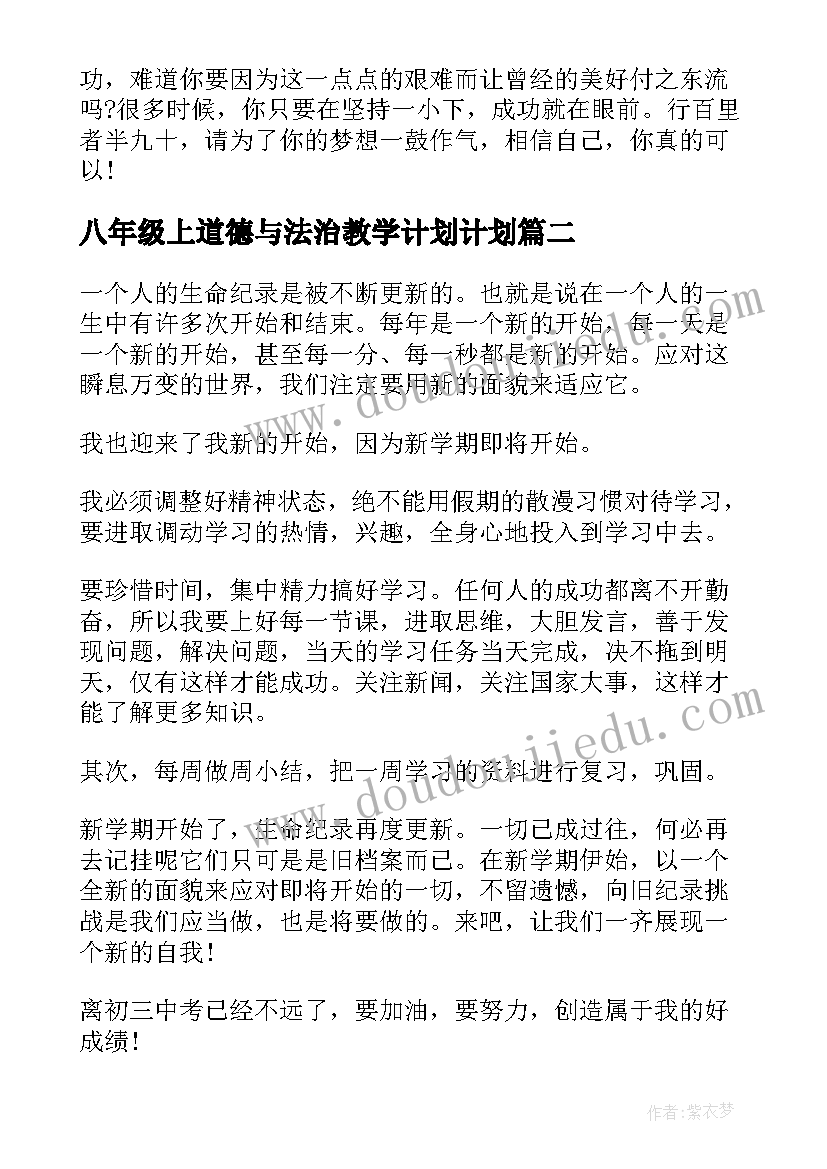 2023年八年级上道德与法治教学计划计划(实用8篇)