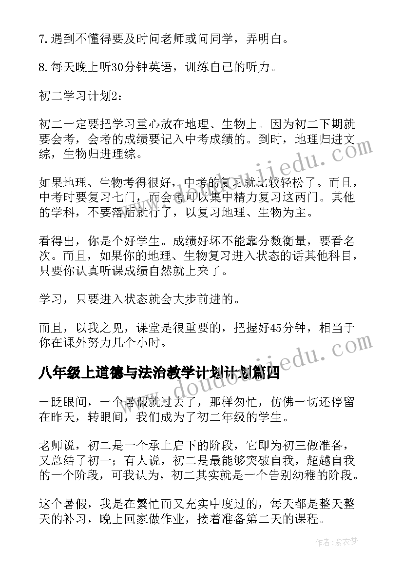 2023年八年级上道德与法治教学计划计划(实用8篇)