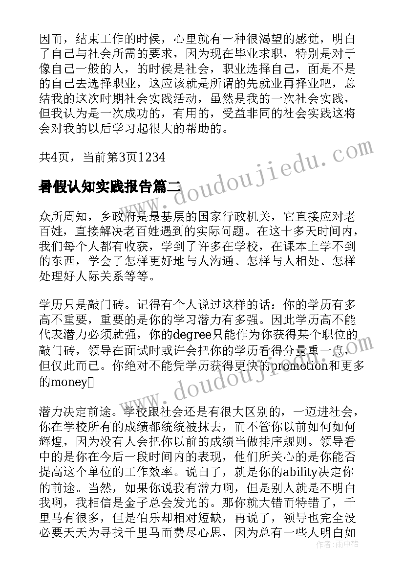 2023年暑假认知实践报告(大全8篇)