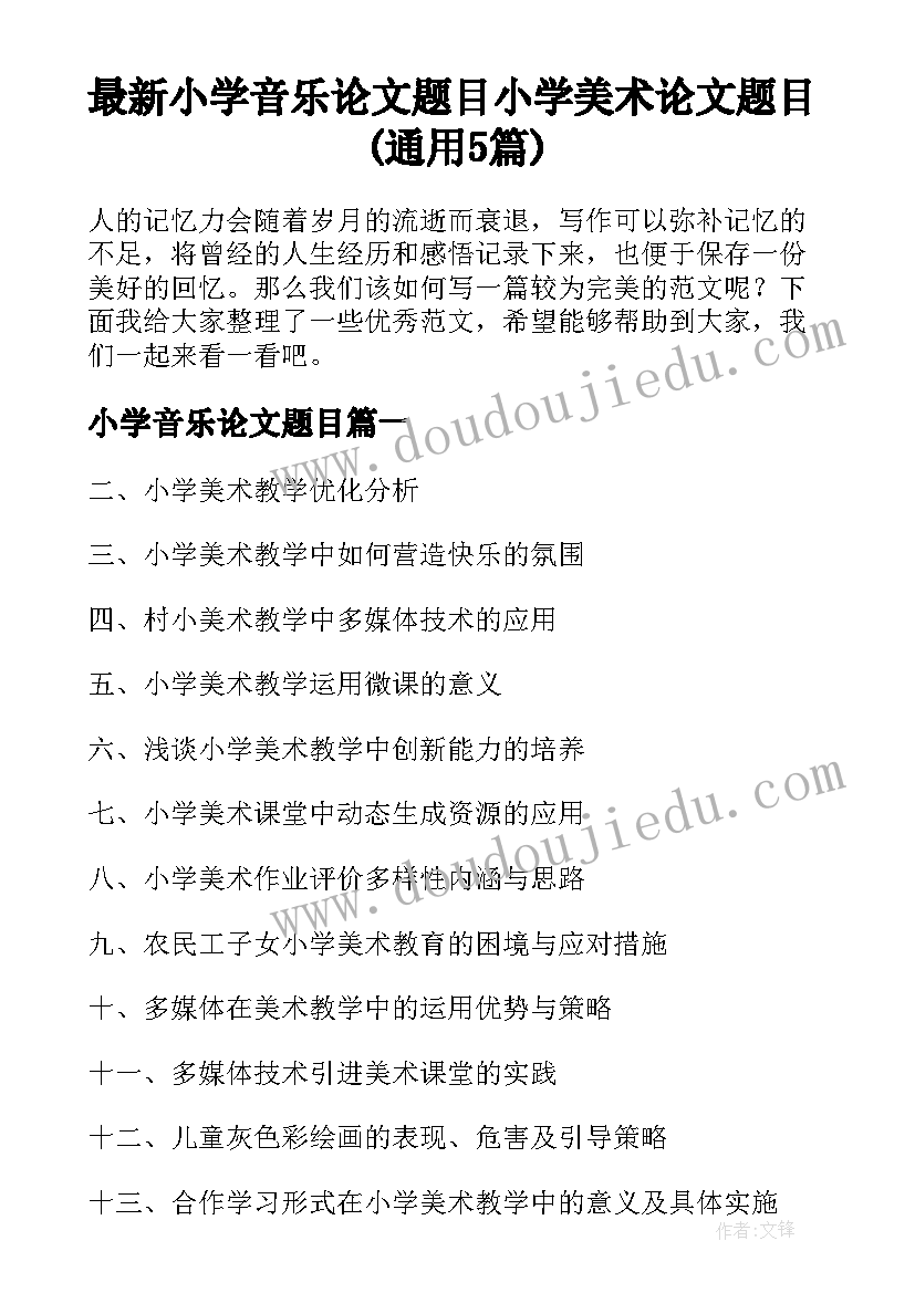 最新小学音乐论文题目 小学美术论文题目(通用5篇)