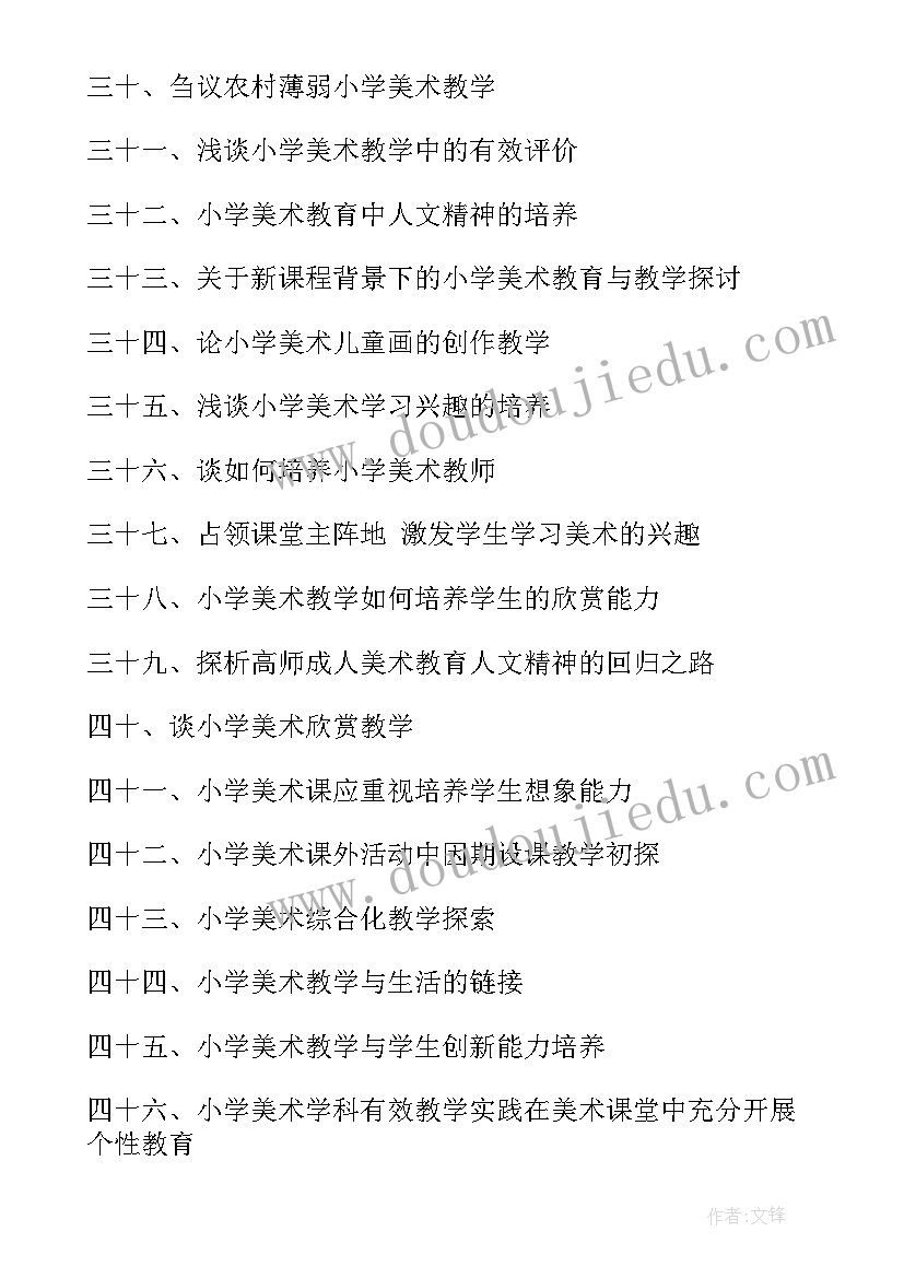 最新小学音乐论文题目 小学美术论文题目(通用5篇)