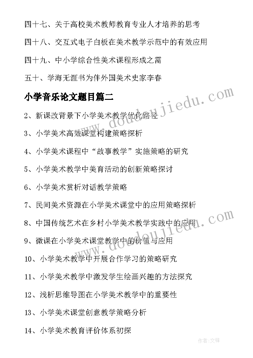 最新小学音乐论文题目 小学美术论文题目(通用5篇)