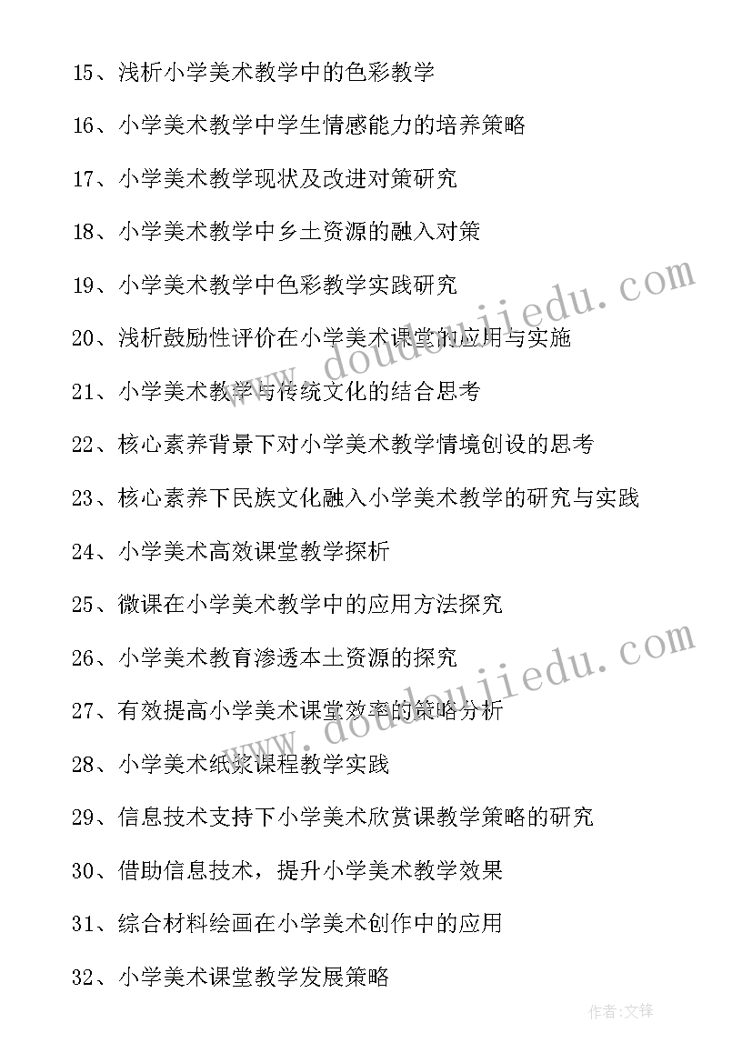 最新小学音乐论文题目 小学美术论文题目(通用5篇)