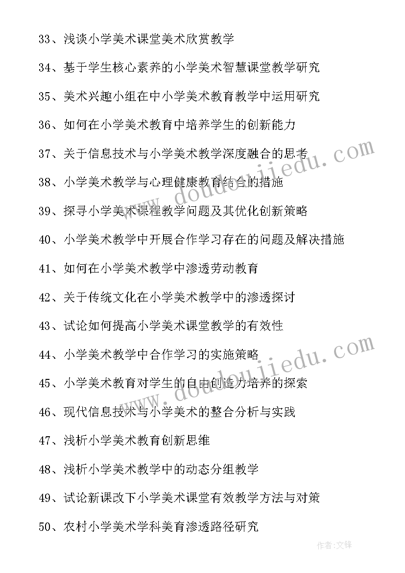 最新小学音乐论文题目 小学美术论文题目(通用5篇)