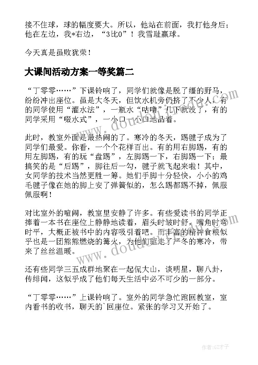 大课间活动方案一等奖(模板5篇)