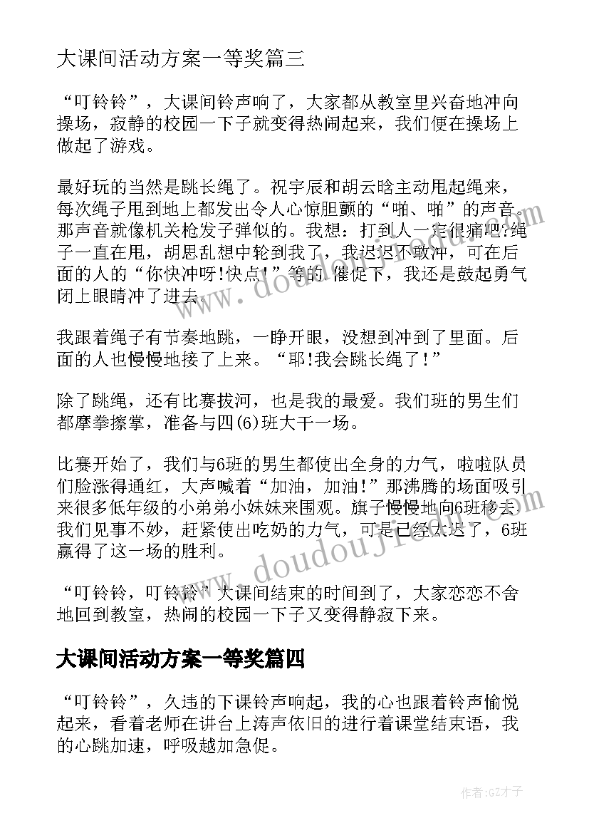 大课间活动方案一等奖(模板5篇)