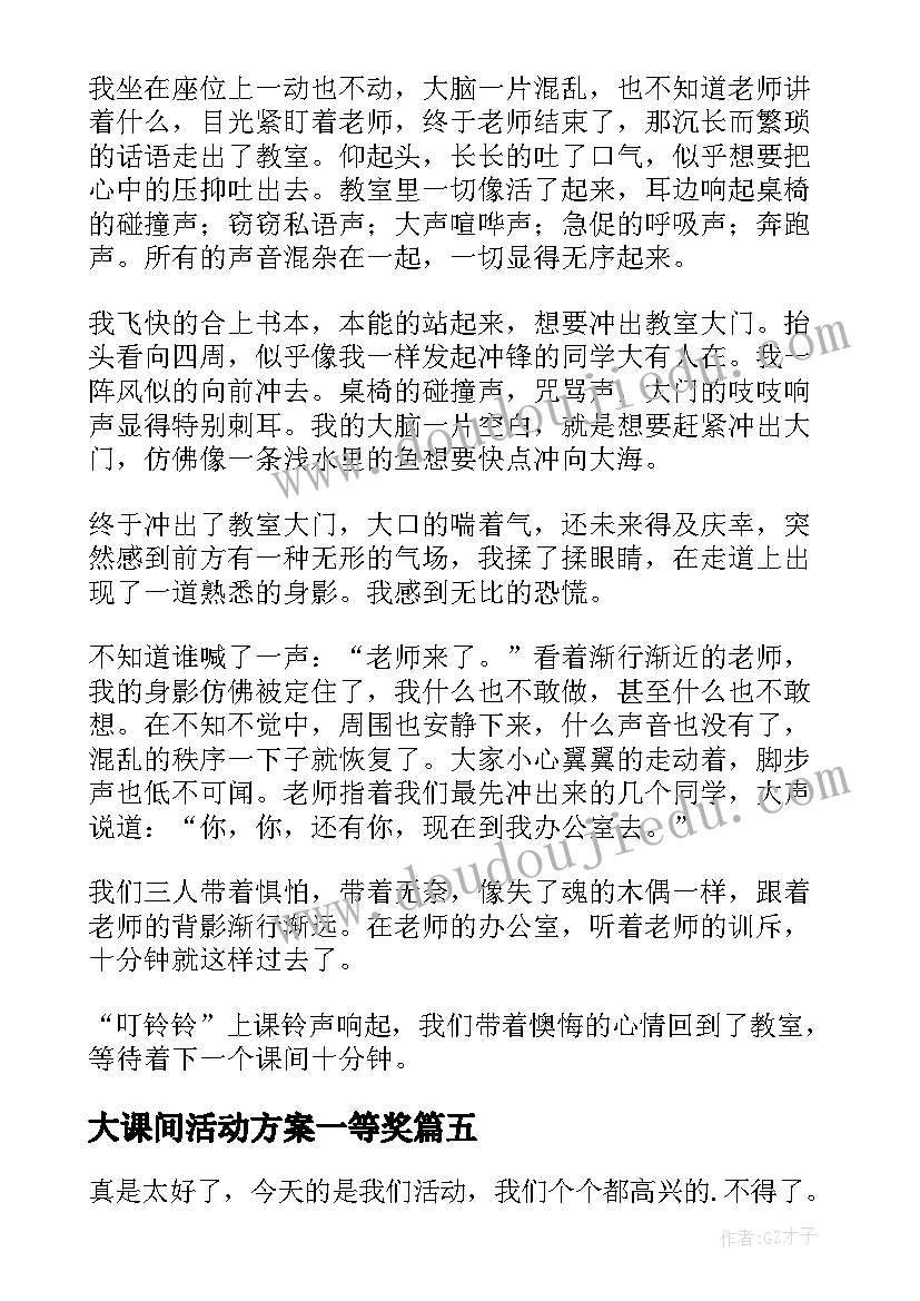 大课间活动方案一等奖(模板5篇)