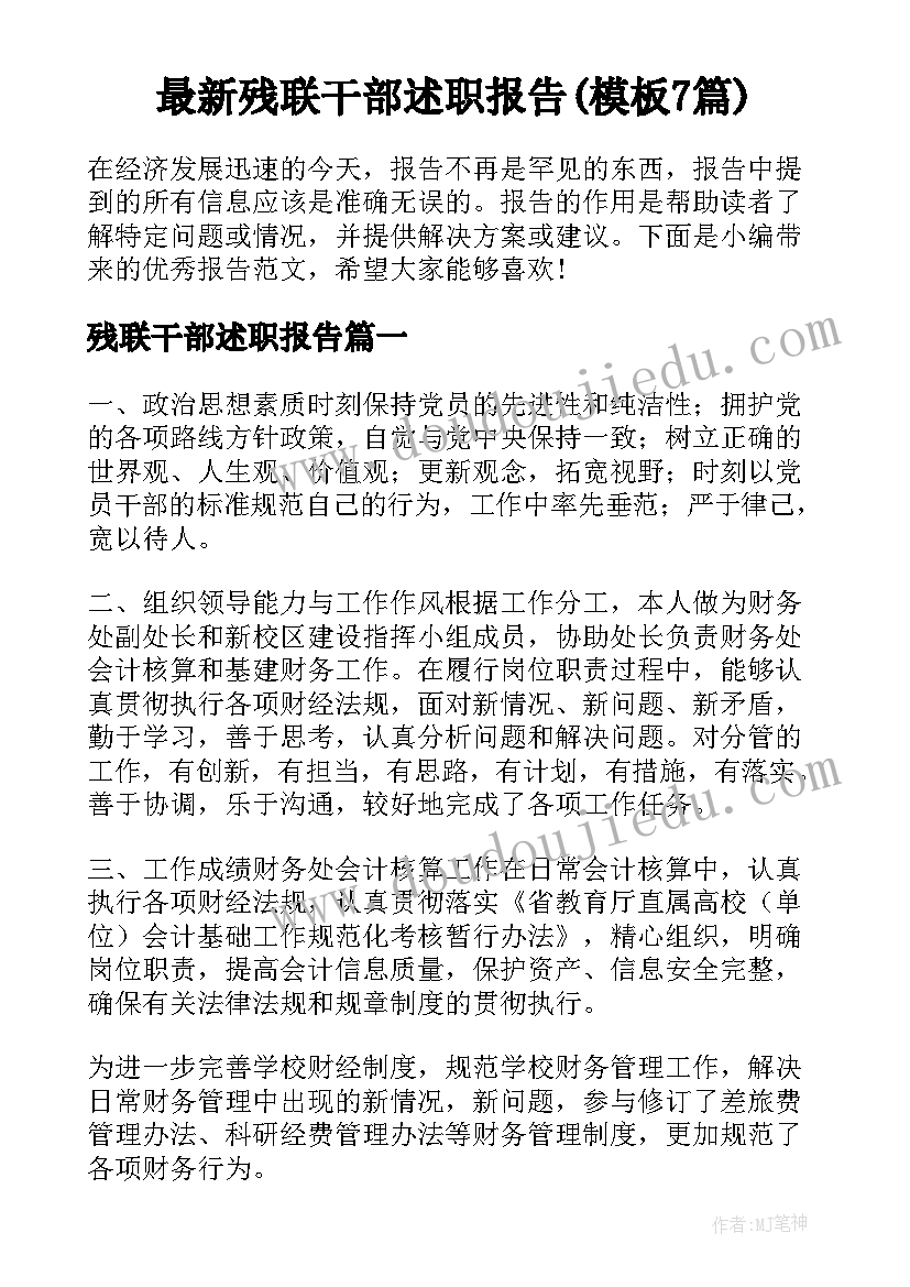 最新残联干部述职报告(模板7篇)