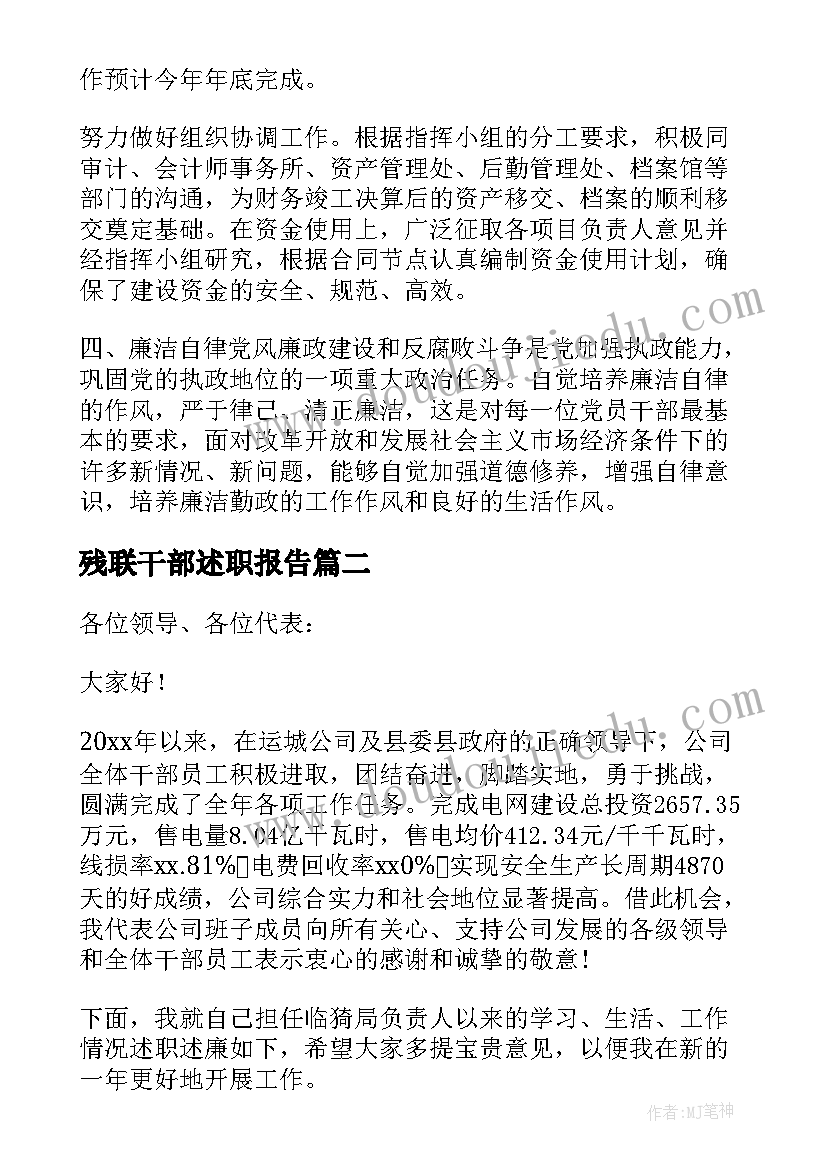 最新残联干部述职报告(模板7篇)