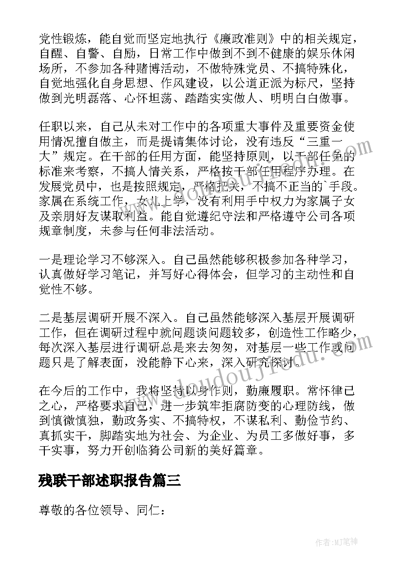 最新残联干部述职报告(模板7篇)