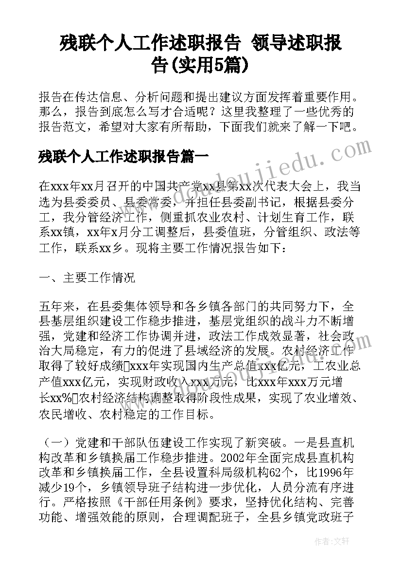 残联个人工作述职报告 领导述职报告(实用5篇)