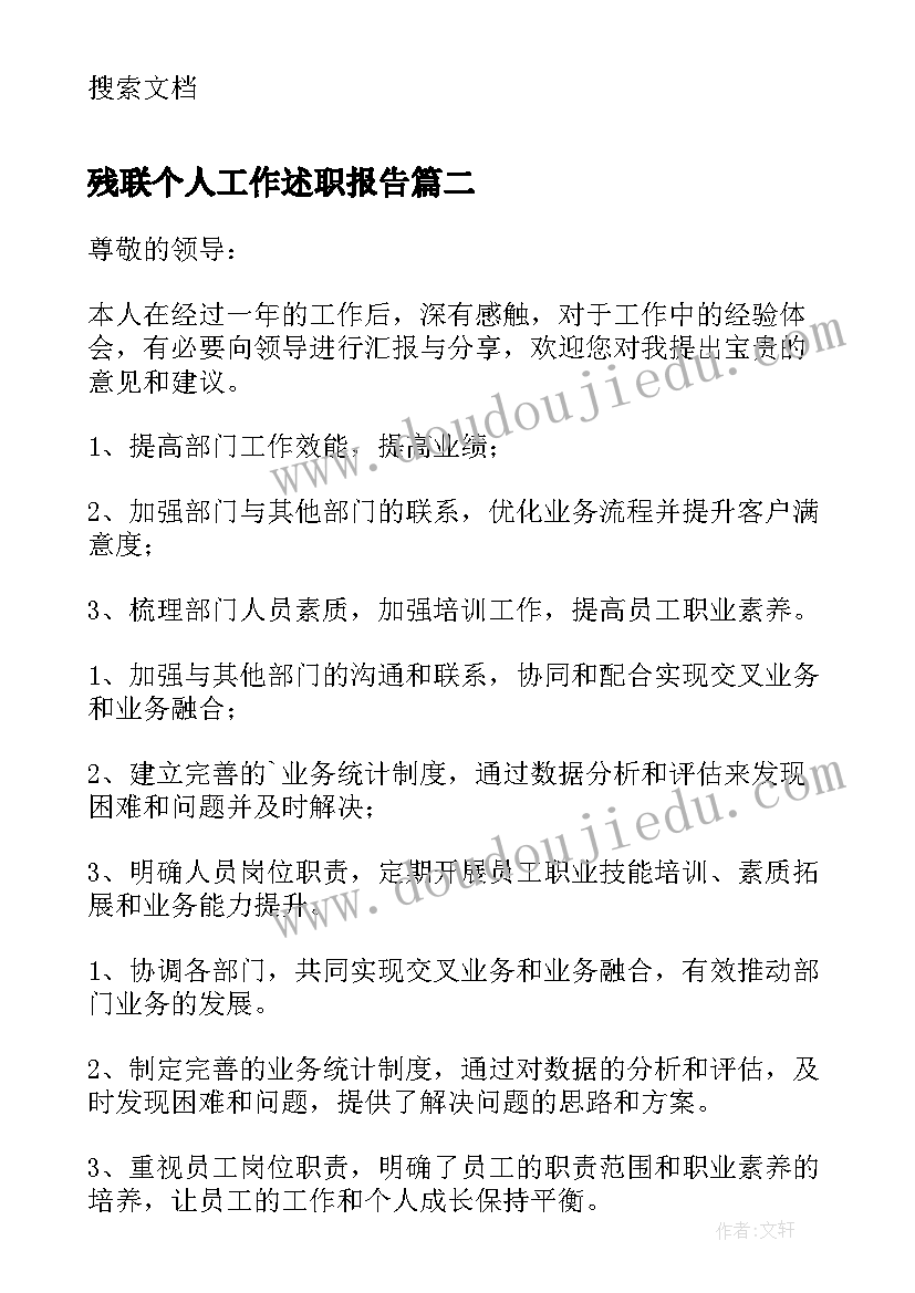 残联个人工作述职报告 领导述职报告(实用5篇)