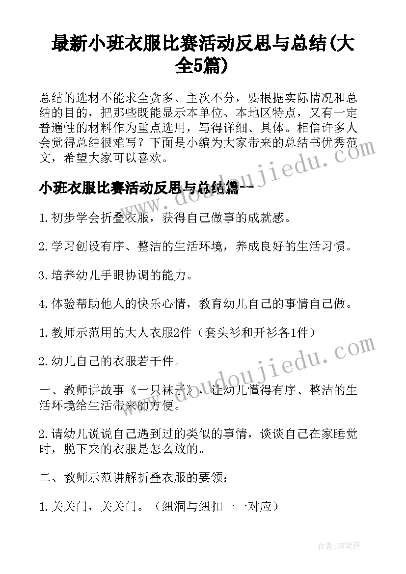 最新小班衣服比赛活动反思与总结(大全5篇)